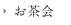 お茶会