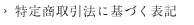 特定商取引法に基づく表記