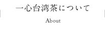 一心台湾茶について