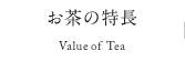 お茶の特長