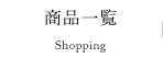商品一覧