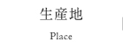 生産地