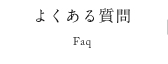 よくある質問