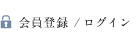 会員登録・ログイン