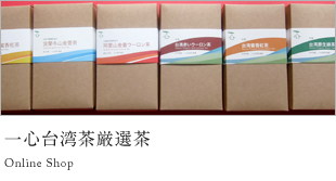 一心台湾茶厳選茶 Online Shop
