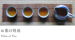 お茶の特長 Value of Tea
