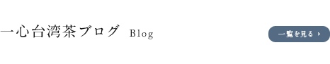 一心台湾茶ブログ Blog