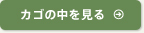 カゴの中を見る