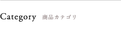 商品一覧