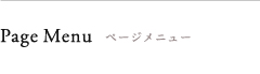 Page Menu  ページメニュー